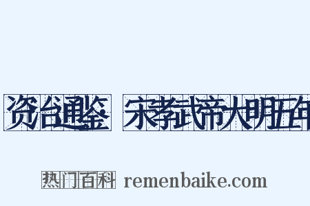 资治通鉴·宋孝武帝大明五年是什么意思的图片